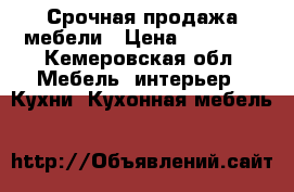 Срочная продажа мебели › Цена ­ 10 000 - Кемеровская обл. Мебель, интерьер » Кухни. Кухонная мебель   